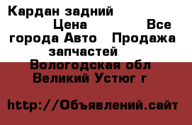 Кардан задний Infiniti QX56 2012 › Цена ­ 20 000 - Все города Авто » Продажа запчастей   . Вологодская обл.,Великий Устюг г.